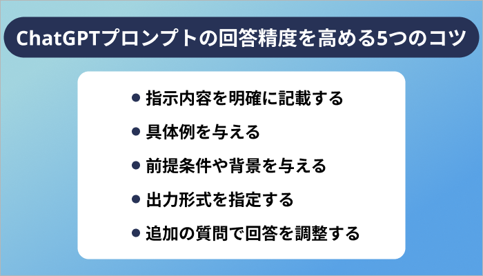 ChatGPTプロンプトの回答精度を高める5つのコツ