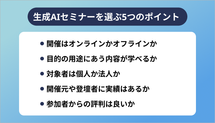 生成AIセミナーを選ぶ5つのポイント