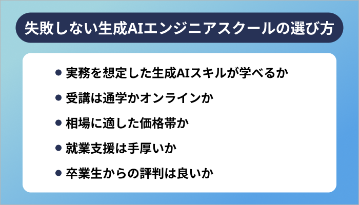 失敗しない生成AIエンジニアスクールの選び方