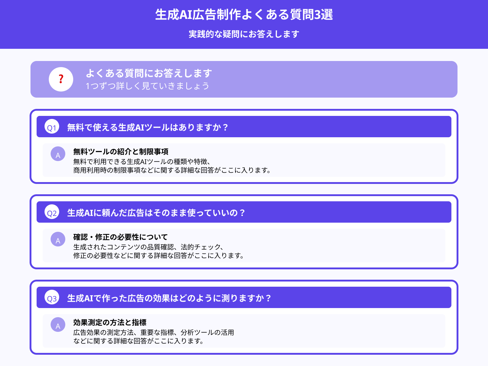 生成AIを活用した広告制作に関してよくある質問3選