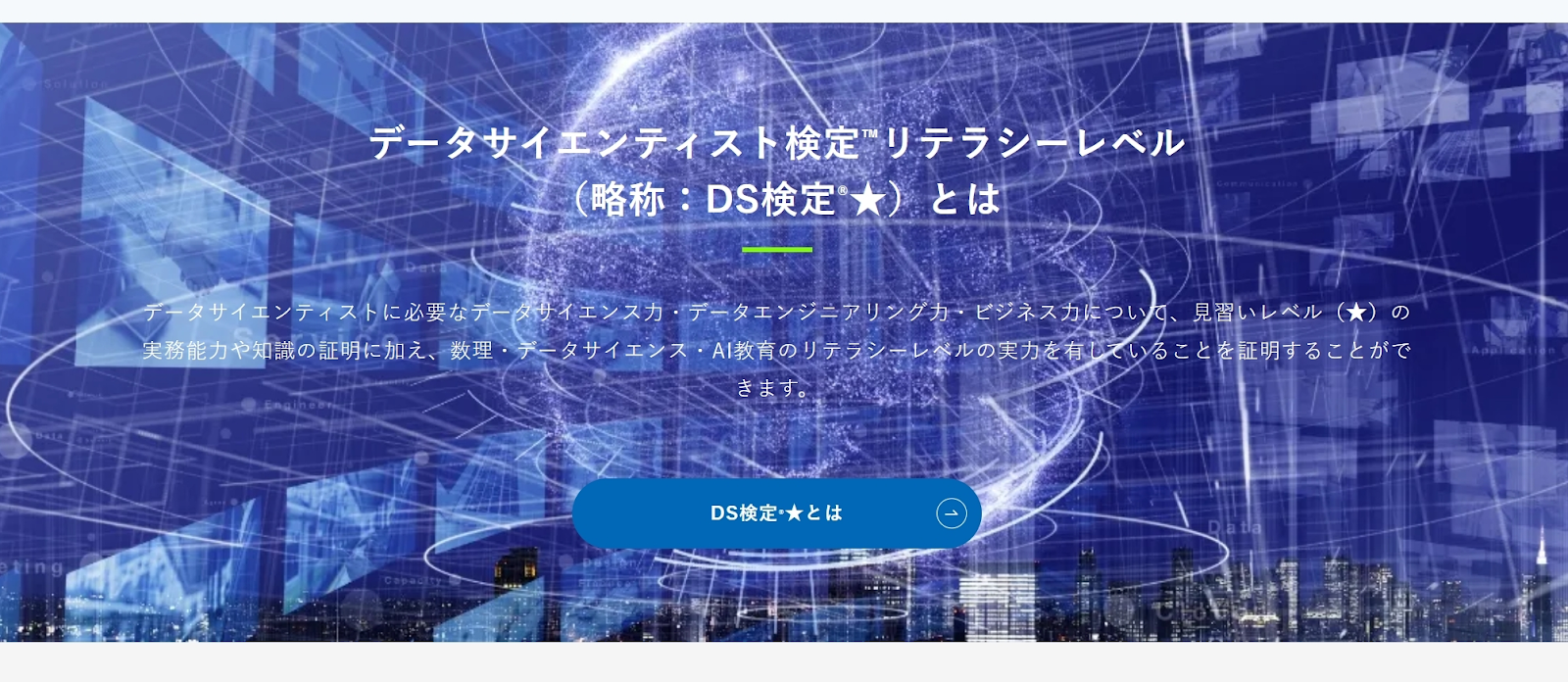 DS（データサイエンティスト）検定