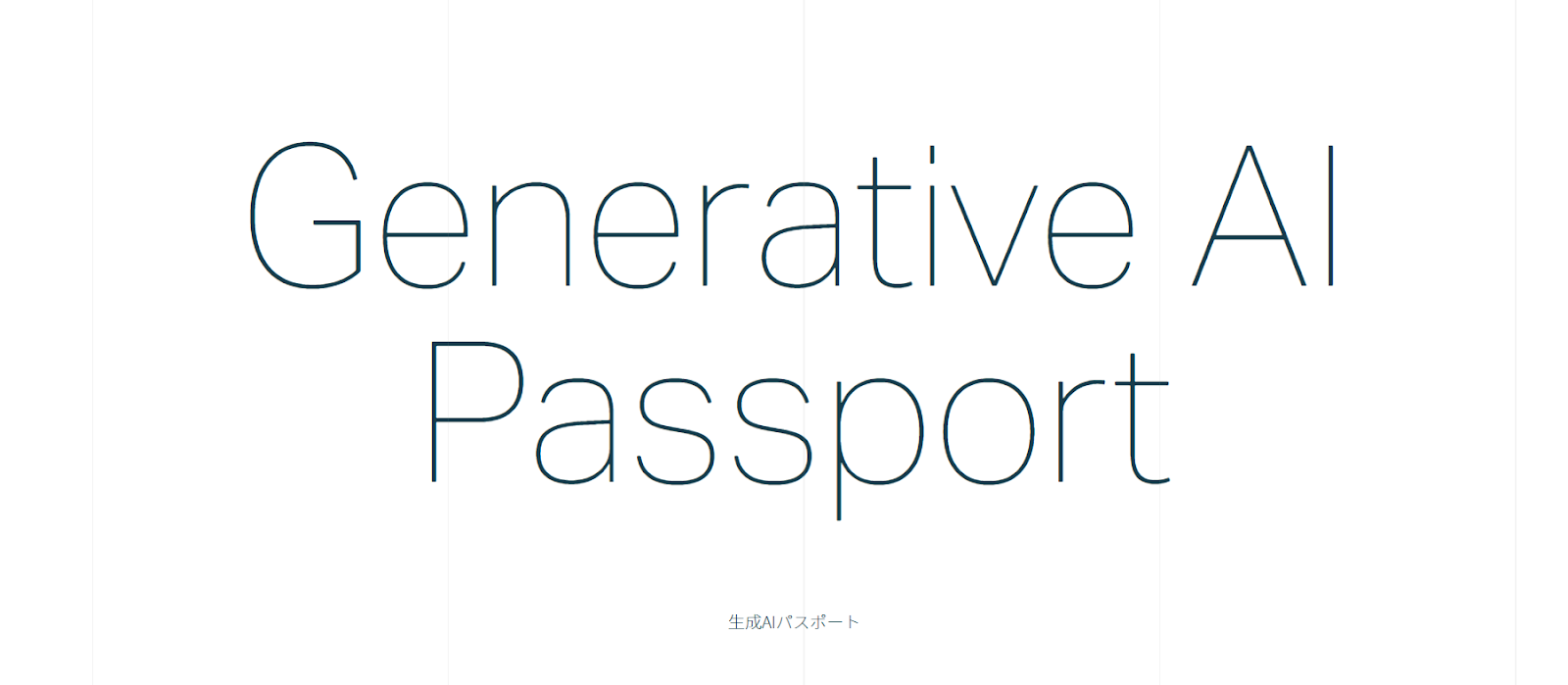 生成AIパスポート試験