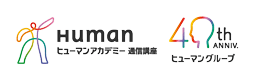 ヒューマンアカデミー通信講座