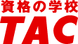 資格のTAC