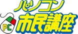 パソコン市民講座