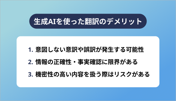 生成AIを使った翻訳のデメリット