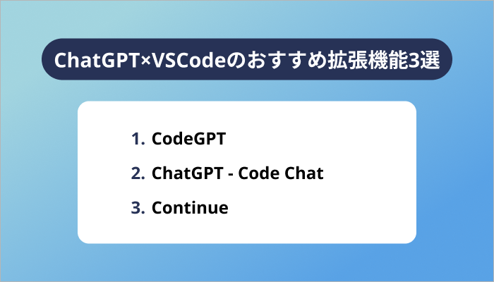 ChatGPT×VSCodeのおすすめ拡張機能3選