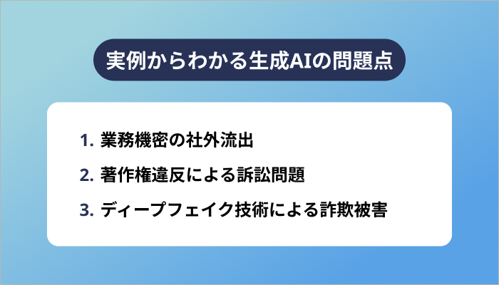 実例からわかる生成AIの問題点