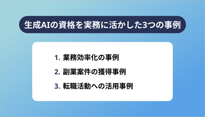 生成AIの資格を実務に活かした3つの事例