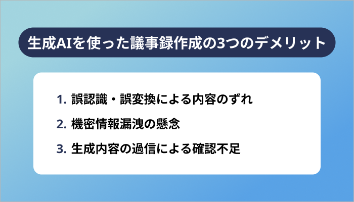 生成AIを使った議事録作成の3つのデメリット