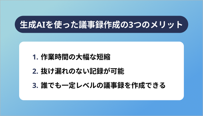 生成AIを使った議事録作成の3つのメリット