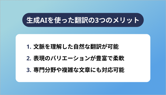 生成AIを使った翻訳の3つのメリット