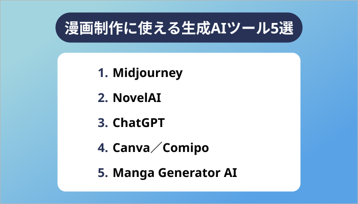 漫画制作に使える生成AIツール5選