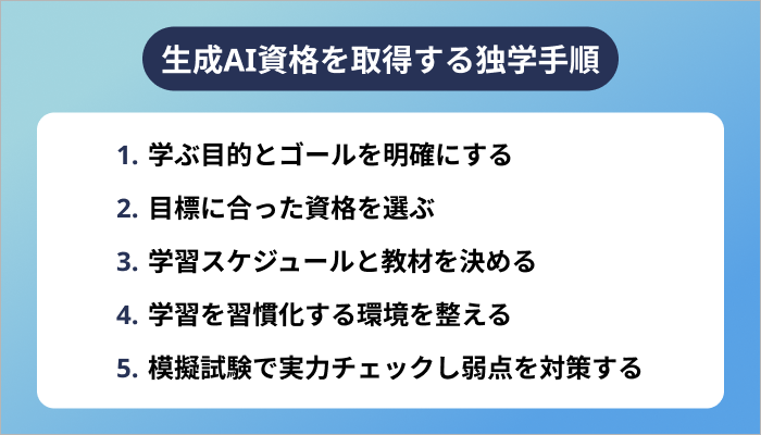 生成AI資格を取得する独学手順