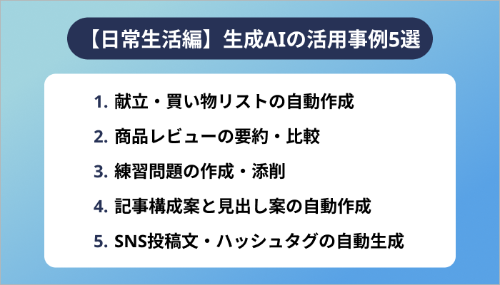 【日常生活編】生成AIの活用事例5選