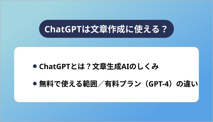 ChatGPTは文章作成に使える?