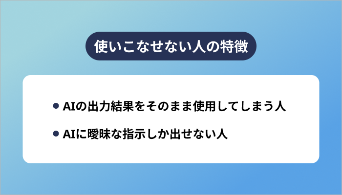 使いこなせない人の特徴