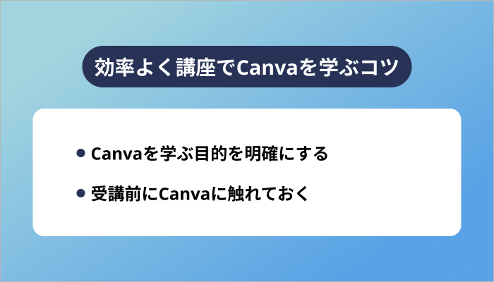 効率よく講座でCanvaを学ぶコツ