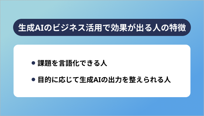 生成AIのビジネス活用で効果が出る人の特徴
