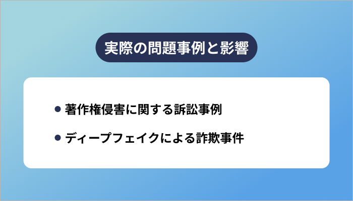 実際の問題事例と影響