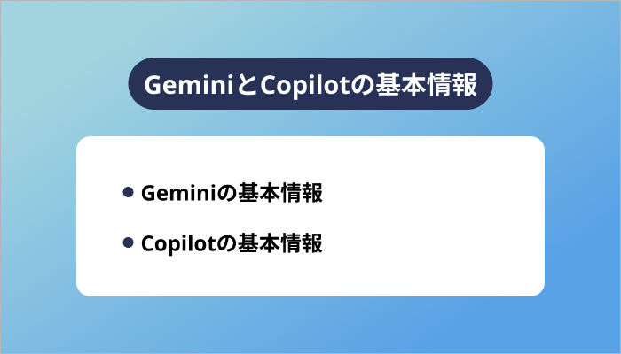 GeminiとCopilotの基本情報
