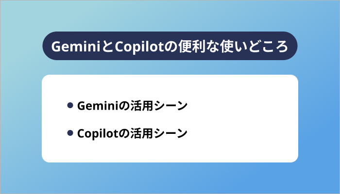 GeminiとCopilotの便利な使いどころ