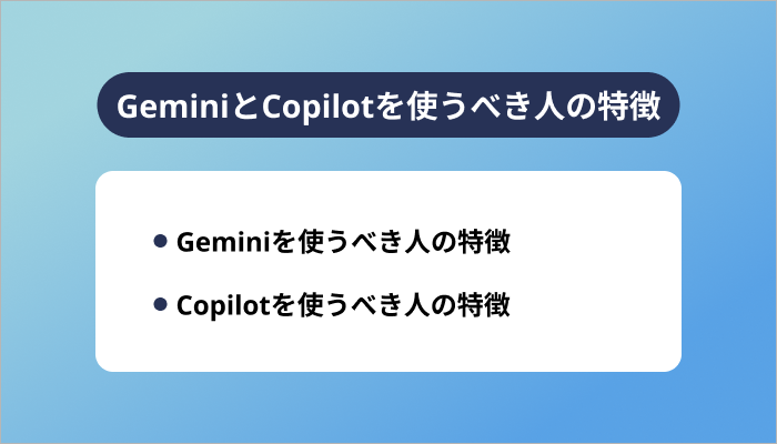 GeminiとCopilotを使うべき人の特徴