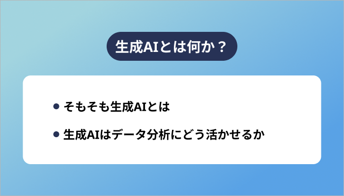 生成AIとは何か？