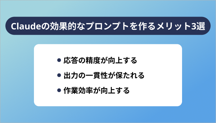 Claudeの効果的なプロンプトを作るメリット3選
