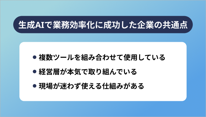 生成AIで業務効率化に成功した企業の共通点