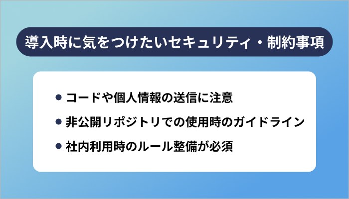 導入時に気をつけたいセキュリティ・制約事項