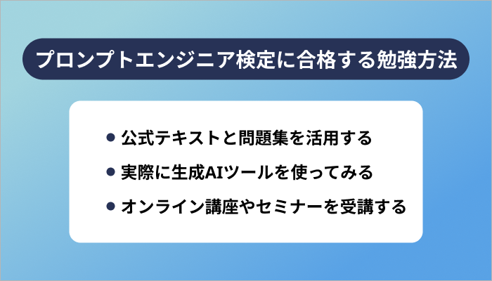 プロンプトエンジニア検定に合格するための勉強方法3選
