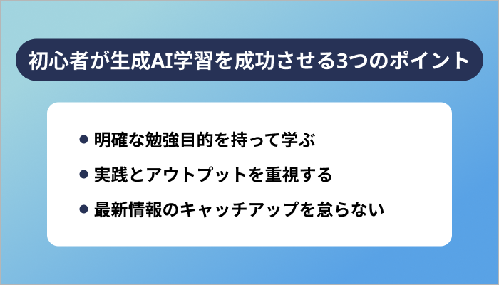 初心者が生成AI学習を成功させる3つのポイント