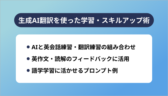 生成AI翻訳を使った学習・スキルアップ術