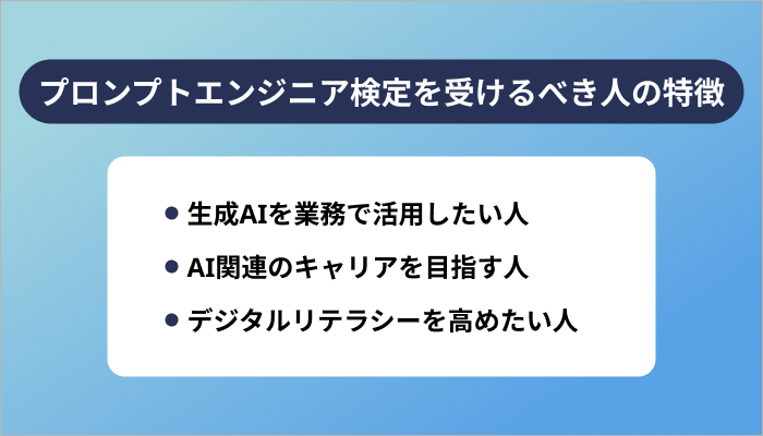 プロンプトエンジニア検定を受けるべき人の特徴3選