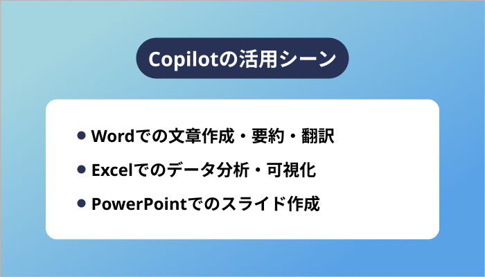 Copilotの活用シーン