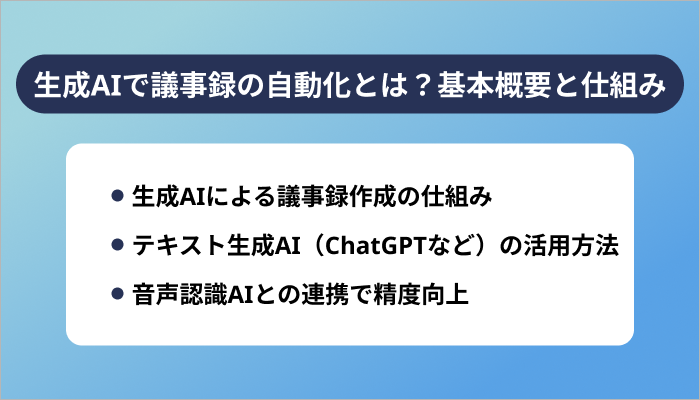 生成AIで議事録を自動化するとは？基本概要と仕組み