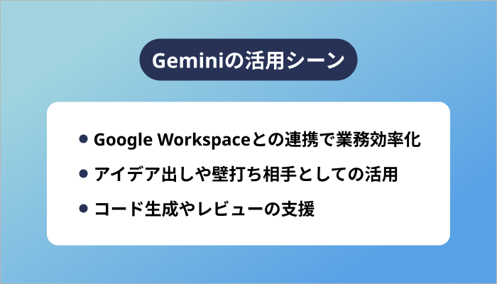 Geminiの活用シーン
