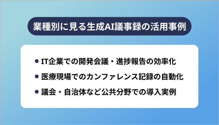 業種別に見る生成AI議事録の活用事例