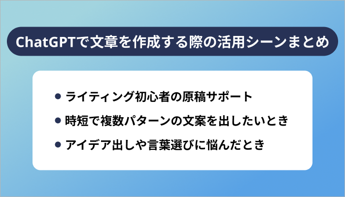 ChatGPTで文章を作成する際の活用シーンまとめ