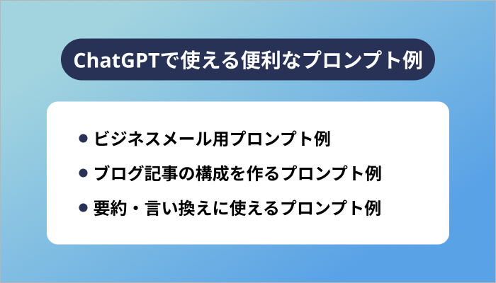 ChatGPTで使える便利なプロンプト例【文章作成編】