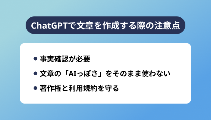 ChatGPTで文章を作成する際の注意点