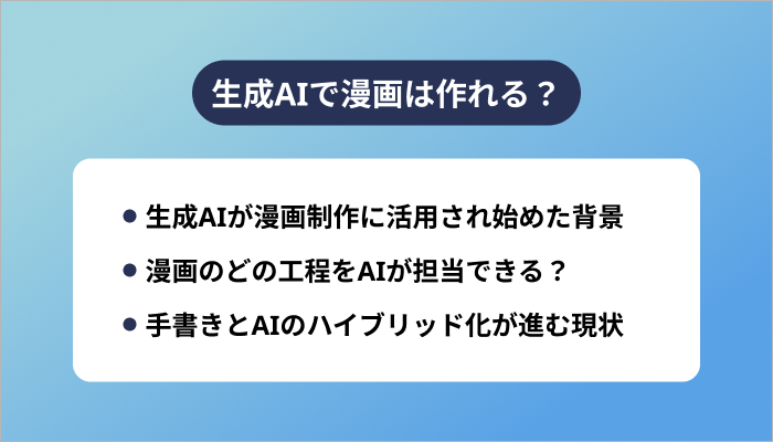 生成AIで漫画は作れる？