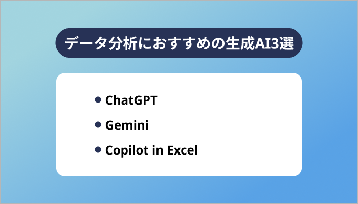 データ分析におすすめの生成AI3選