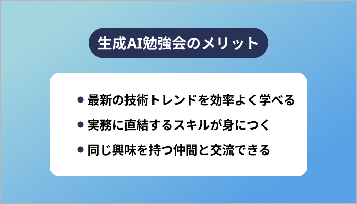 生成AI勉強会のメリット