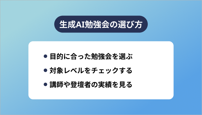 生成AI勉強会の選び方