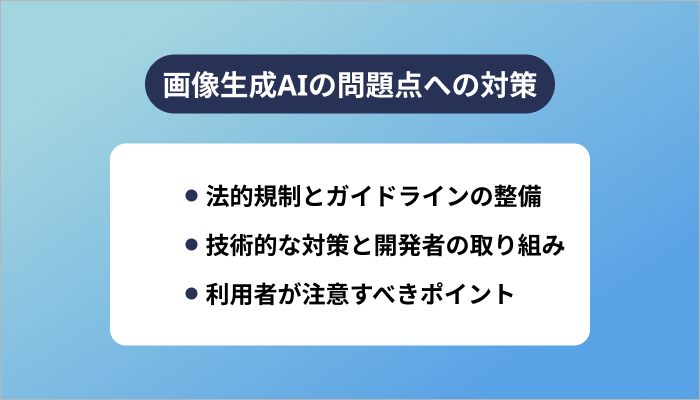 画像生成AIの問題点への対策