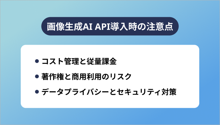 画像生成AI API導入時の注意点