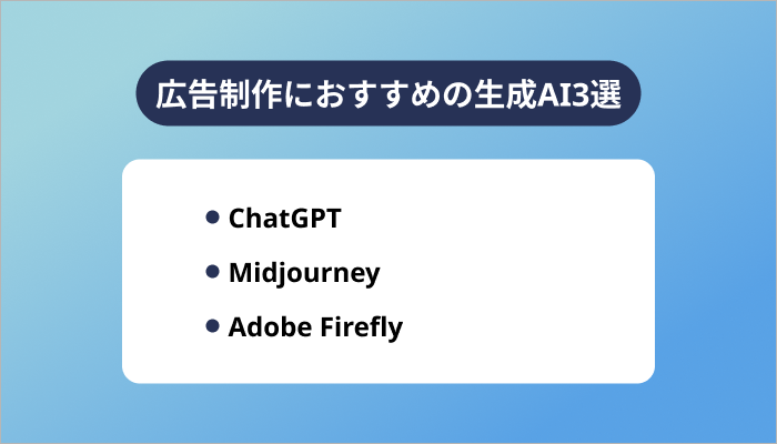 広告制作におすすめの生成AI3選