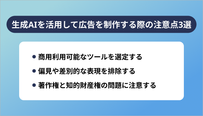生成AIを活用して広告を制作する際の注意点3選